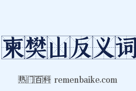 柬樊山反义词是什么意思的图片